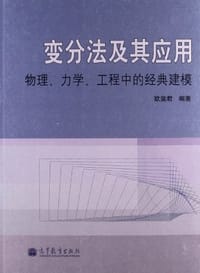 书籍 变分法及其应用-物理.力学.工程中的经典建模的封面