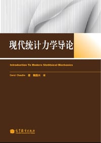 书籍 现代统计力学导论的封面