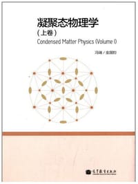 书籍 凝聚态物理学（上卷）的封面