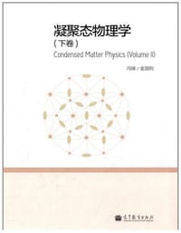 书籍 凝聚态物理学（下卷）的封面
