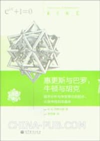 书籍 惠更斯与巴罗,牛顿与胡克的封面