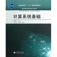 计算系统基础 - 陈道蓄