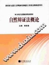 书籍 自然辩证法概论的封面