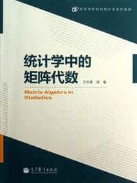 书籍 统计学中的矩阵代数的封面
