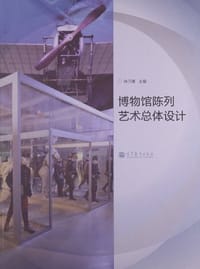 博物馆陈列艺术总体设计 - 徐乃湘 编