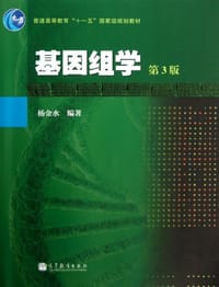 基因组学-第3版