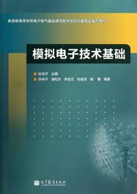 模拟电子技术基础 - 无名图书