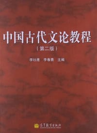 中国古代文论教程 - 李壮鹰