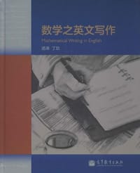 书籍 数学之英文写作的封面