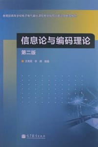 信息论与编码理论 - 无名图书