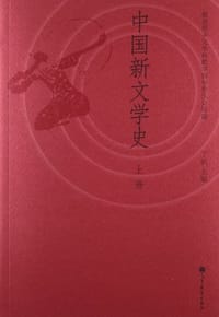 中国新文学史 上册