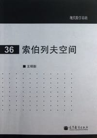 书籍 索伯列夫空间的封面
