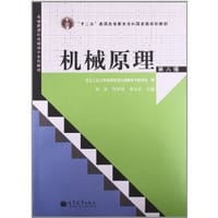 机械原理 - 西北工业大学机械原理及机械零件教研室