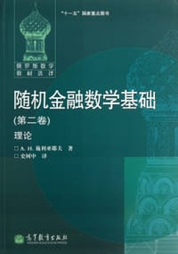 书籍 随机金融数学基础 (第二卷) 理论的封面