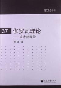 伽罗瓦理论 - 章璞