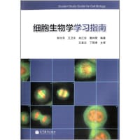 细胞生物学学习指南 - 邹方东