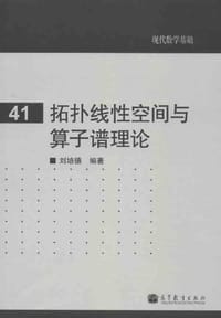 书籍 拓扑线性空间与算子谱理论的封面