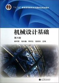 书籍 机械设计基础(第六版)的封面