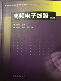 高频电子线路 - 阳昌汉,谢红,宫芳