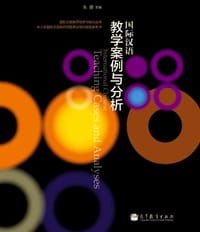 书籍 国际汉语教学案例分析的封面