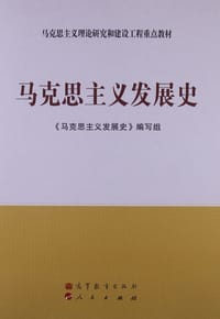 书籍 马克思主义发展史的封面