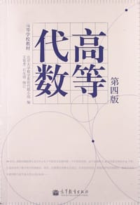高等代数 - 北京大学数学系前代数小组
