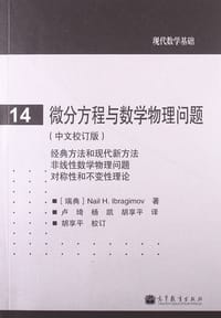 书籍 微分方程与数学物理问题(中文校订版)的封面