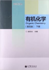 有机化学（下）