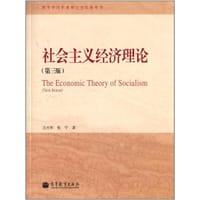 书籍 社会主义经济理论（第三版）的封面