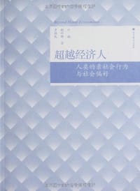 超越经济人