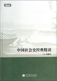 书籍 中国社会史经典精读的封面