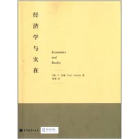 经济学与实在