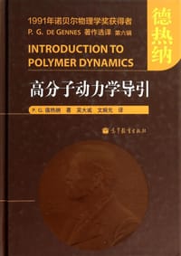 书籍 高分子动力学导引的封面