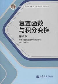 书籍 复变函数与积分变换的封面