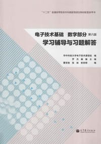 电子技术基础（数字部分）（第6版）学习辅导与习题解答