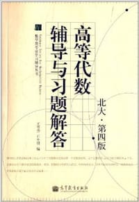 书籍 高等代数辅导与习题解答的封面
