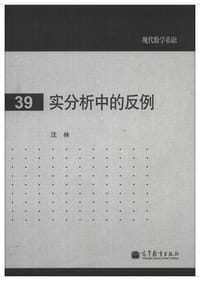 书籍 实分析中的反例的封面