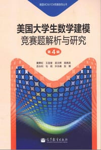 书籍 美国大学生数学建模竞赛题解析与研究 第4辑的封面