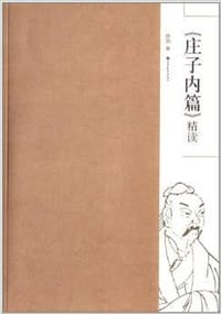 《庄子内篇》精读