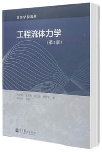 工程流体力学（第3版）/高等学校教材