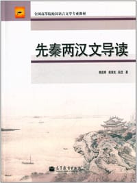 书籍 先秦两汉文导读的封面