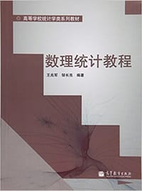 书籍 数理统计教程的封面