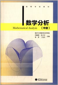 数学分析(中册) - 刘春根
