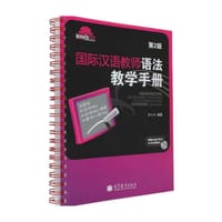 书籍 国际汉语教师语法教学手册(第2版)的封面