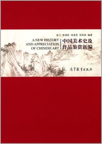 中国美术史及作品鉴赏新编