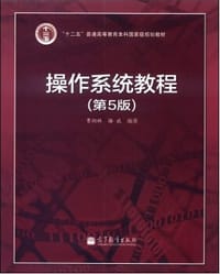 操作系统教程（第5版）