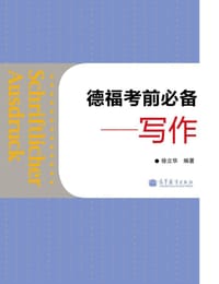 书籍 德福考前必备：写作的封面