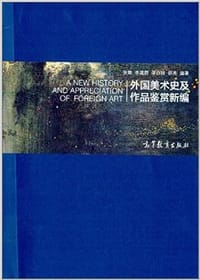 外国美术史及作品鉴赏新编 - 张敢
