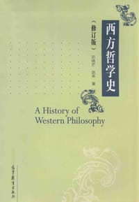 西方哲学史（修订版） - 邓晓芒