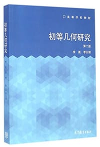 书籍 初等几何研究（第二版）的封面